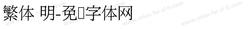 繁体 明字体转换